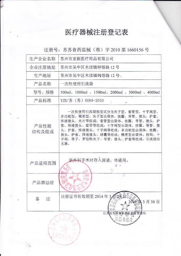 苏苏食药监械（准）字2010第1660156号 苏州市亚新医疗用品有限公司 一次性使用引流袋（注册登记表）
