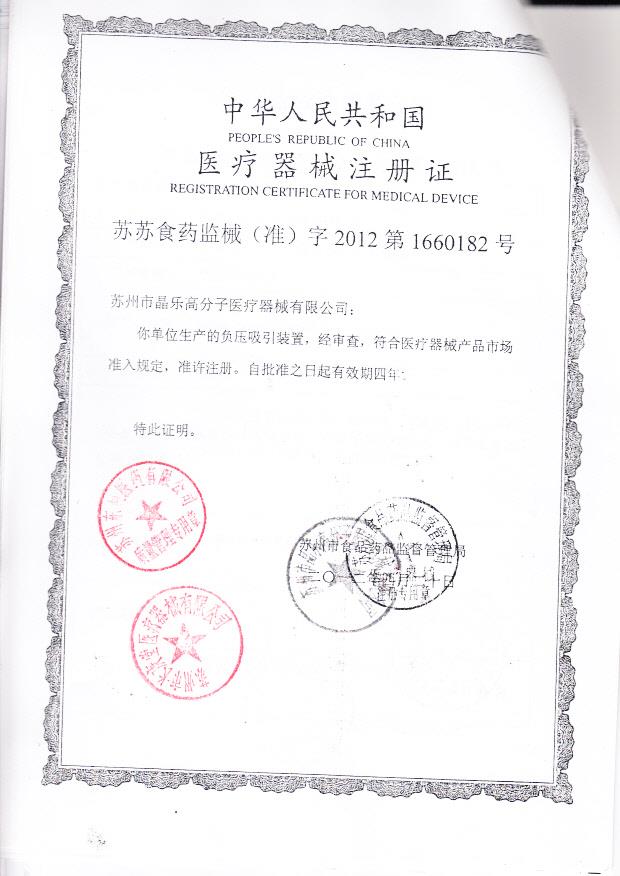 苏苏食药监械（准）字2012第1660182号 苏州市晶乐高分子医疗器械有限公司 负压吸引装置（注册证）
