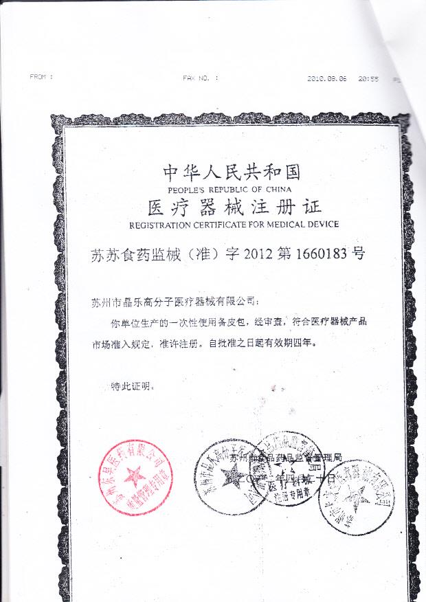 苏苏食药监械（准）字2012第1660183号 苏州市晶乐高分子医疗器械有限公司 一次性使用备皮包（注册证）