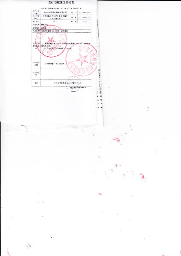 苏泰食药监械（准）字2012第1640002号 泰州市精卫医疗器械有限公司  输液胶贴（注册登记表）