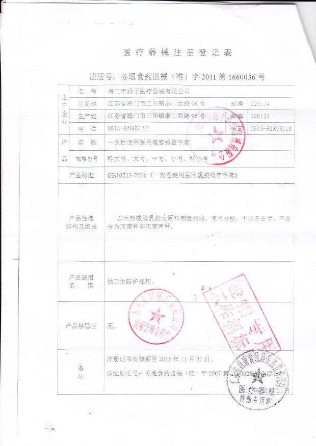 苏通食药监械（准）字2011第1660036号 海门市扬子医疗器械有限公司 一次性使用医用橡胶检查手套（注册登记表）