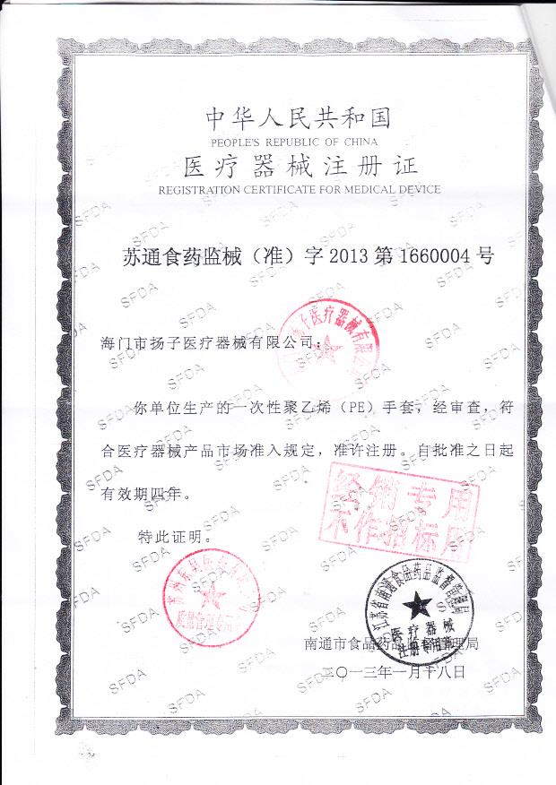 苏通食药监械（准）字2013第1660004号 海门市扬子医疗器械有限公司 一次性聚乙烯手套（注册证）