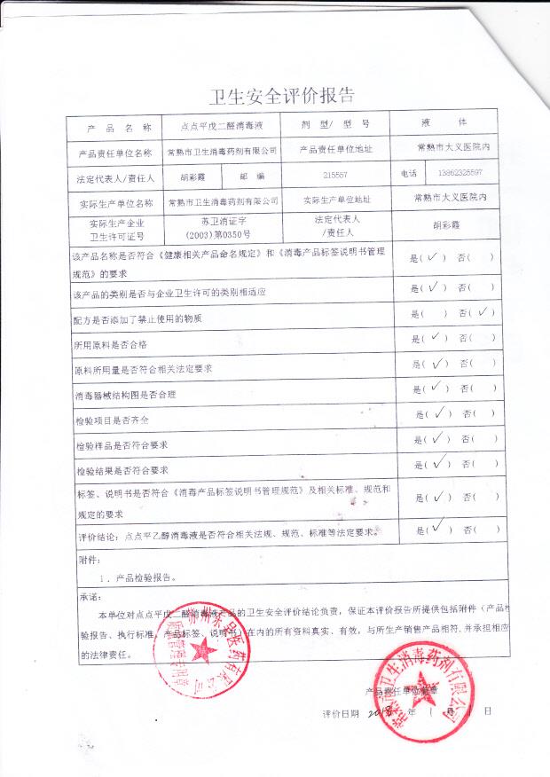 苏卫消证字（2003）第0350号 常熟市卫生消毒药剂有限公司 点点平戊二醛消毒液（卫生安全评价报告）