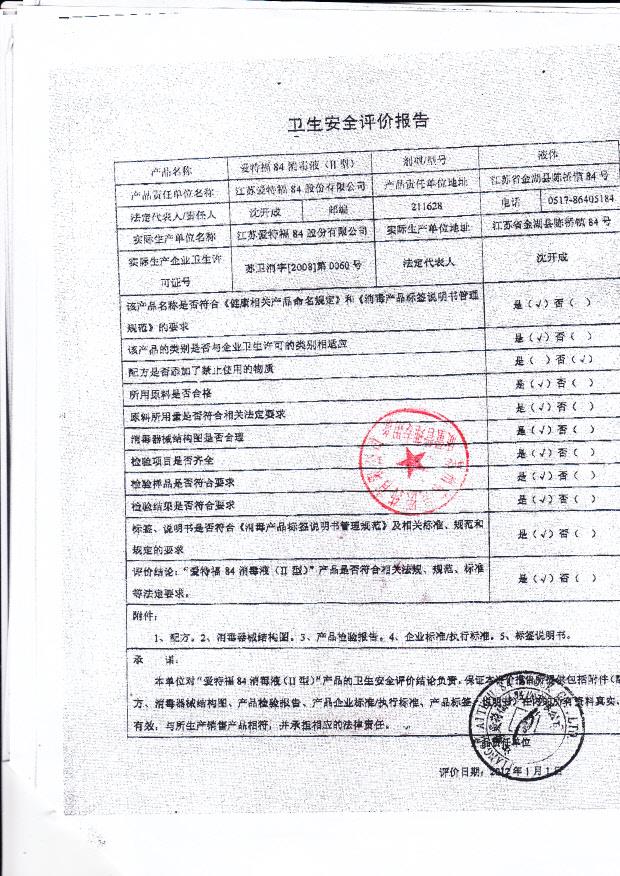 苏卫消字（2008）第0060号 江苏爱特福84股份有限公司 爱特福84消毒液（2型） （卫生安全评价报告）