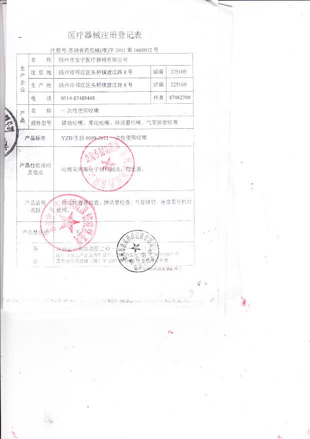 苏扬食药监械（准）字2011第1660012号 扬州市安宁医疗器械有限公司 一次性使用咬嘴（注册登记表）