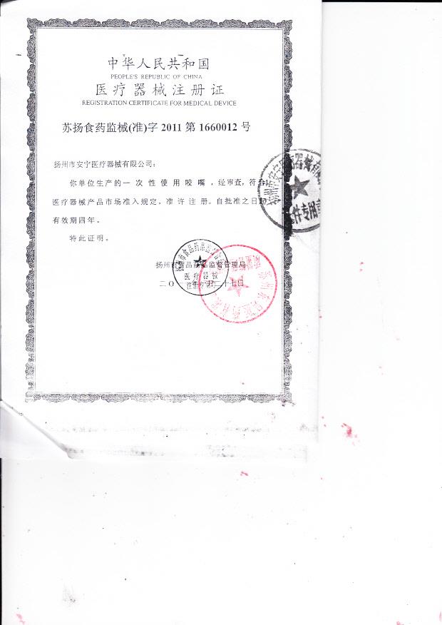 苏扬食药监械（准）字2011第1660012号 扬州市安宁医疗器械有限公司 一次性使用咬嘴（注册证）