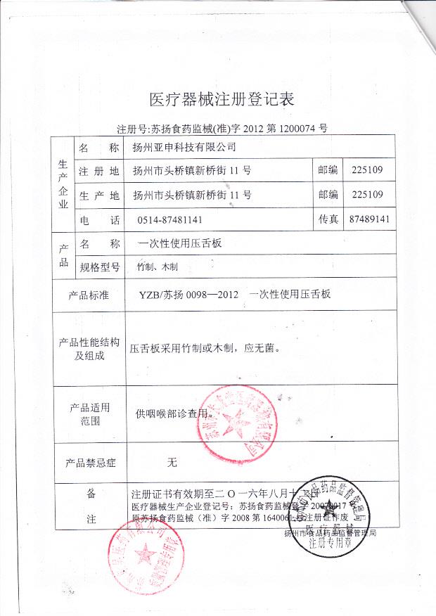 苏扬食药监械（准）字2012第1200074扬州亚申科技有限公司  一次性使用压舌板（注册登记表）