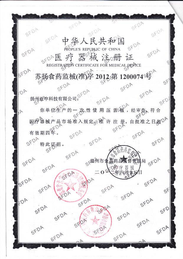 苏扬食药监械（准）字2012第1200074扬州亚申科技有限公司  一次性使用压舌板（注册证）