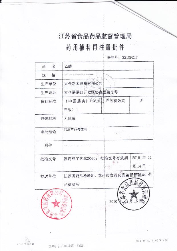 苏药准字F10200602 太仓新太酒精有限公司 乙醇（药用辅料再注册批件）