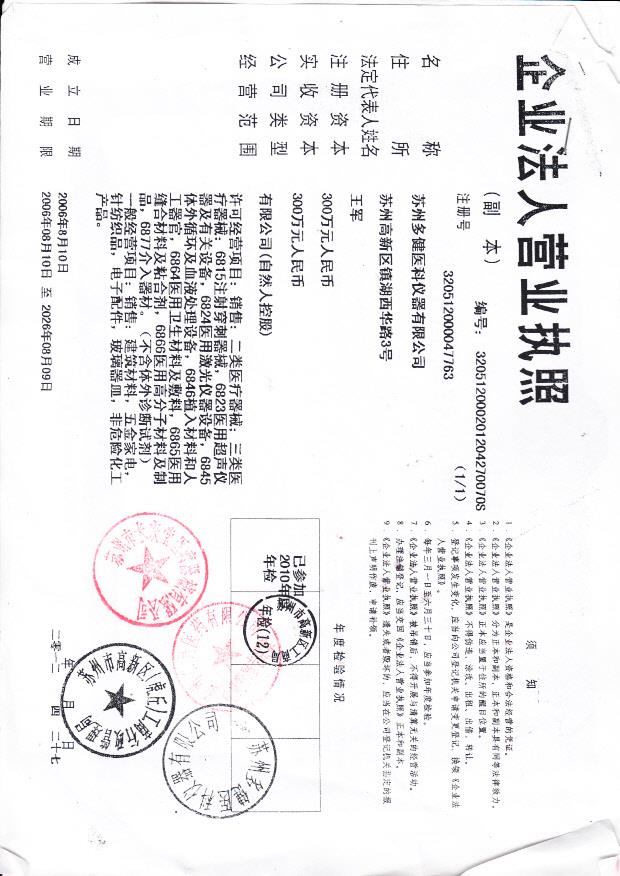 苏州多健医科仪器有限公司  （营业执照）