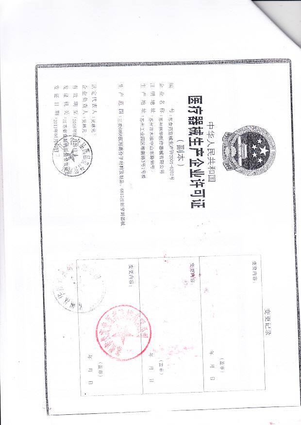 苏州林华医疗器械有限公司（企业许可证）