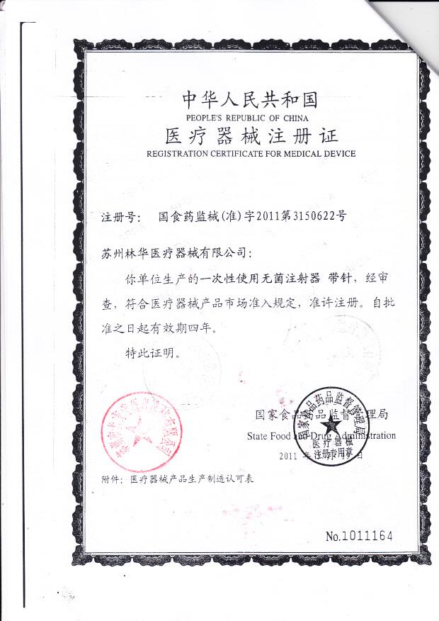 苏州林华医疗器械有限公司（注册证）