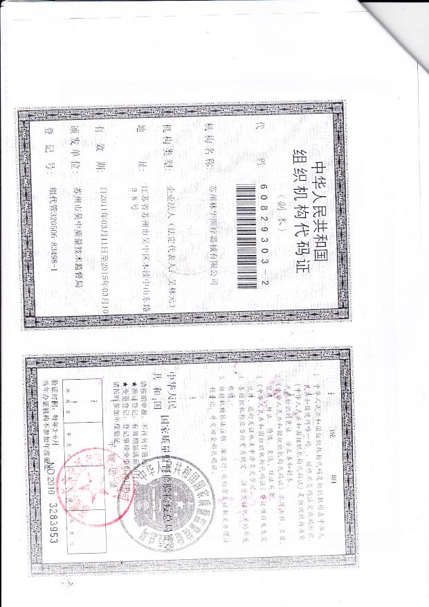 苏州林华医疗器械有限公司（组织机构代码证）