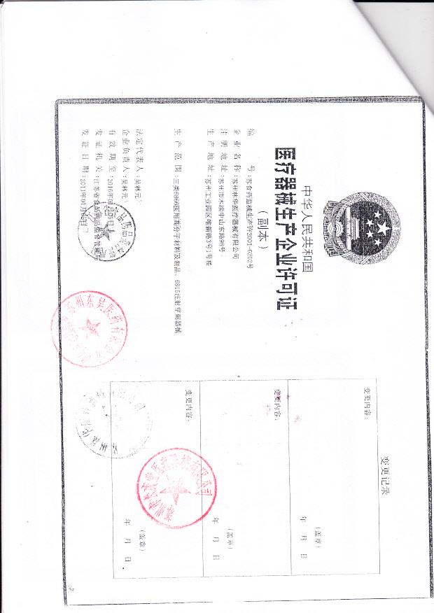 苏州林华医疗医疗器械有限公司  （生产企业许可证）