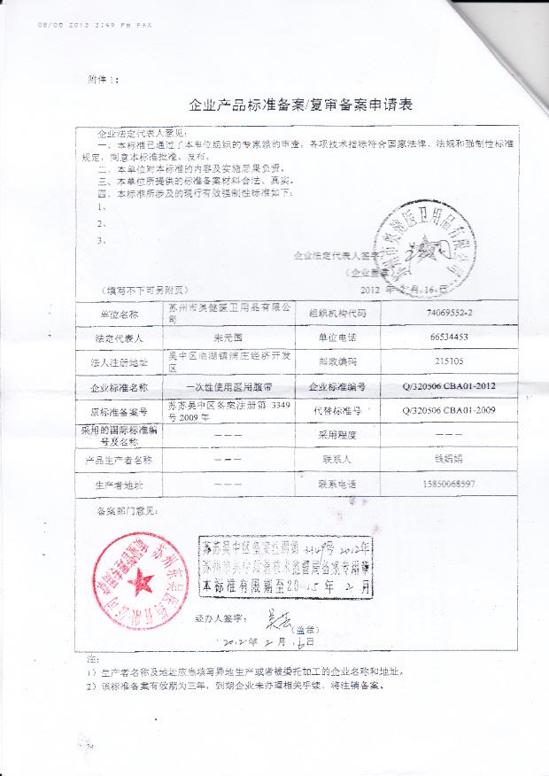 苏州市奥健医卫用品有限公司（企业产品标准备案、复审备案申请表）