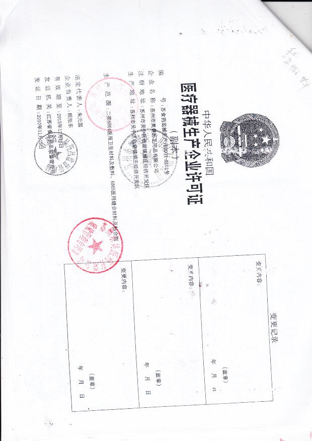 苏州市奥健医卫用品有限公司（生产企业许可证）