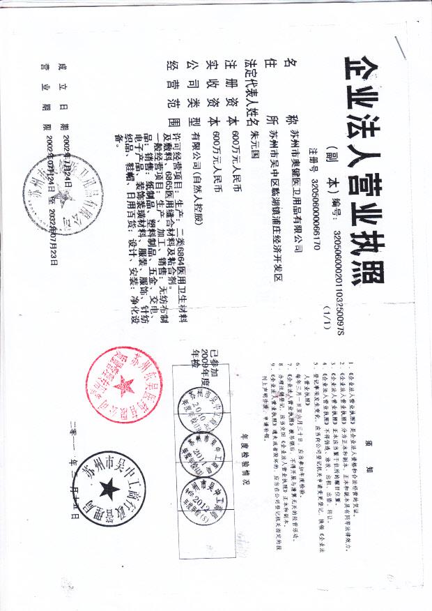 苏州市奥健医卫用品有限公司（营业执照）