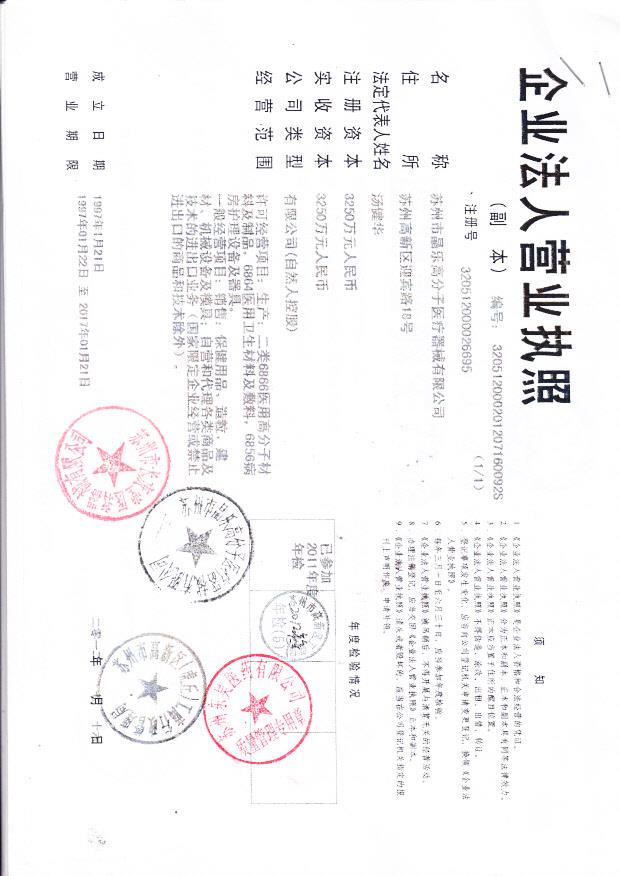苏州市晶乐高分子医疗器械有限公司 （营业执照）