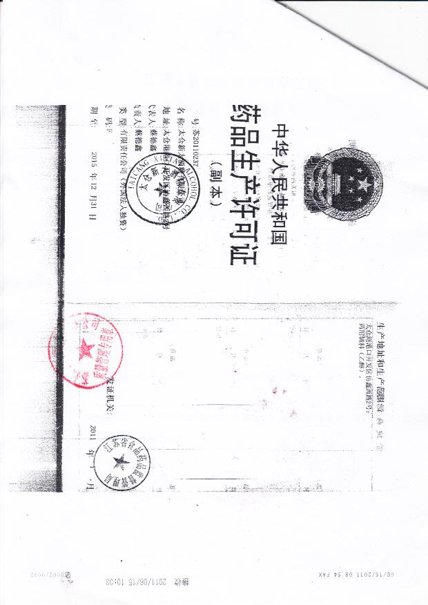 太仓新太酒精有限公司（药品生产许可证）