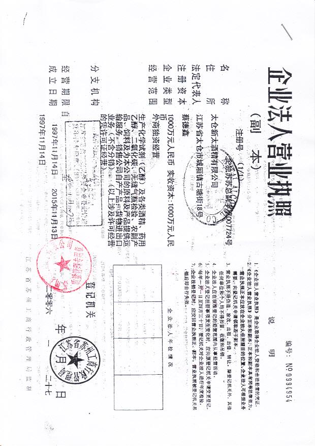 太仓新太酒精有限公司（营业执照）