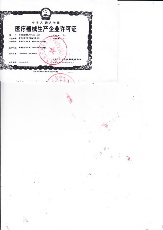 泰州市精卫医疗器械有限公司  （生产企业许可证）