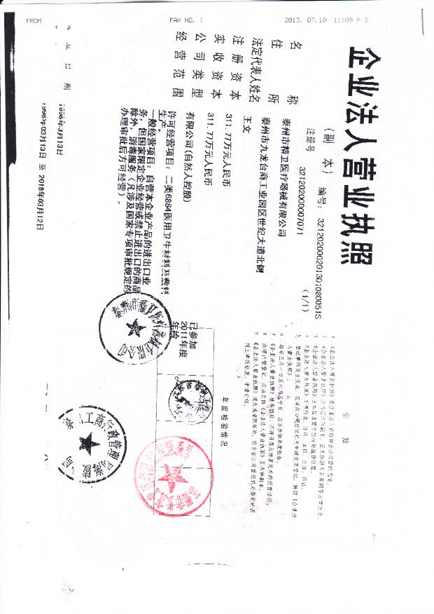 泰州市精卫医疗器械有限公司（营业执照）