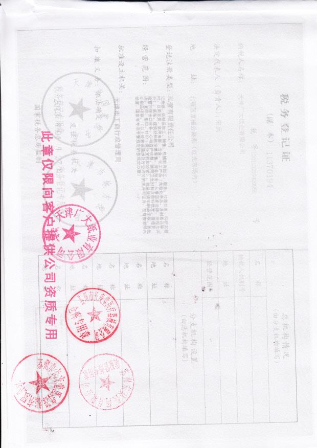 天津广大纸业有限公司  （税务登记证）