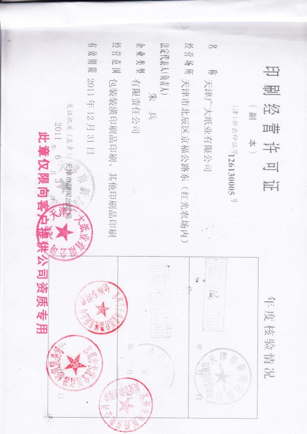 天津广大纸业有限公司  （印刷经营许可证）