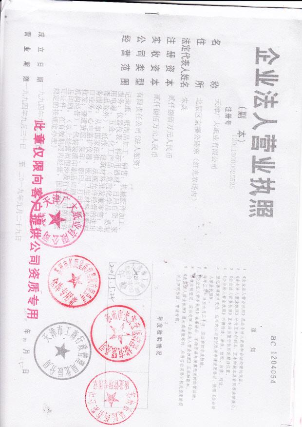 天津广大纸业有限公司  （营业执照）