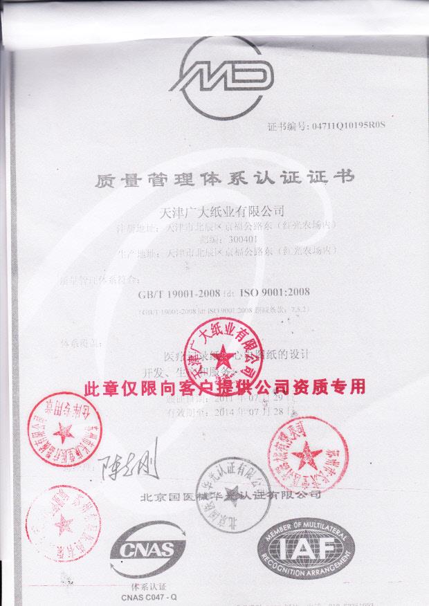 天津广大纸业有限公司  （质量体系认证证书）1