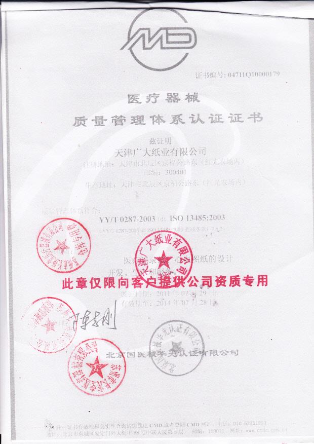 天津广大纸业有限公司  （质量体系认证证书）2