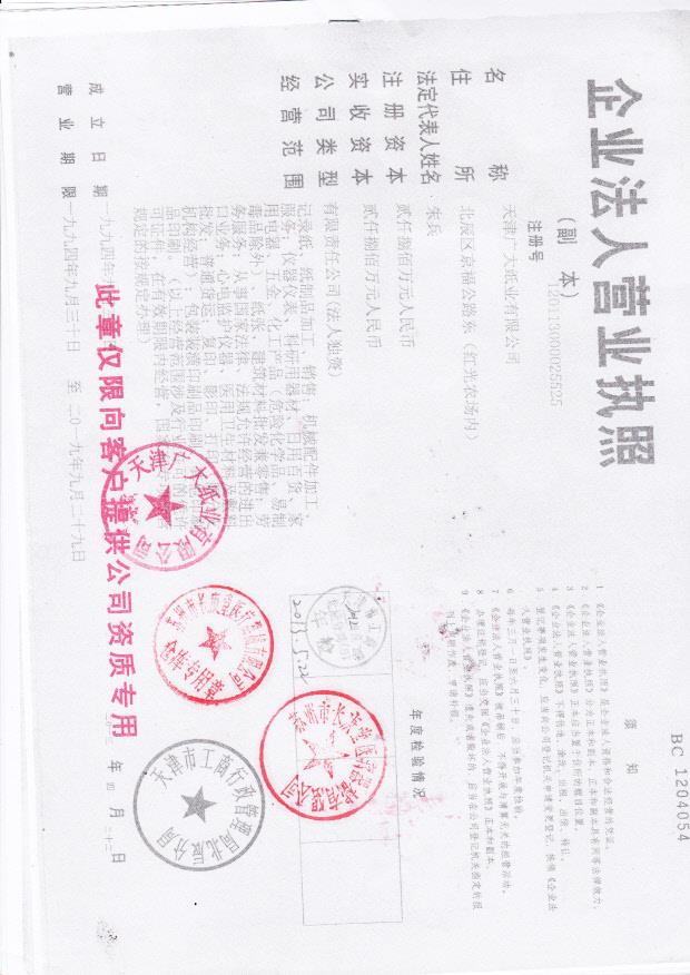 天津广大纸业有限公司（营业执照）