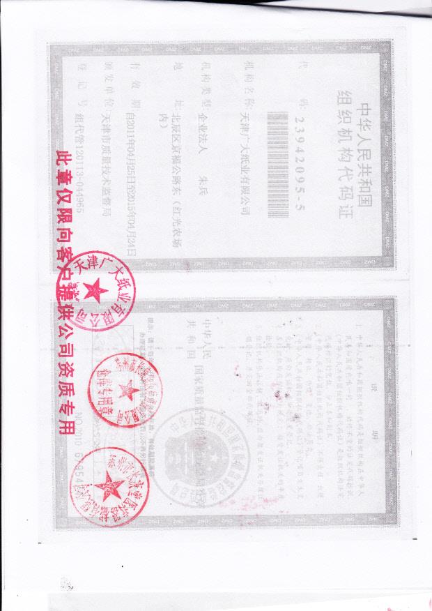 天津广大纸业有限公司（组织机构代码证）
