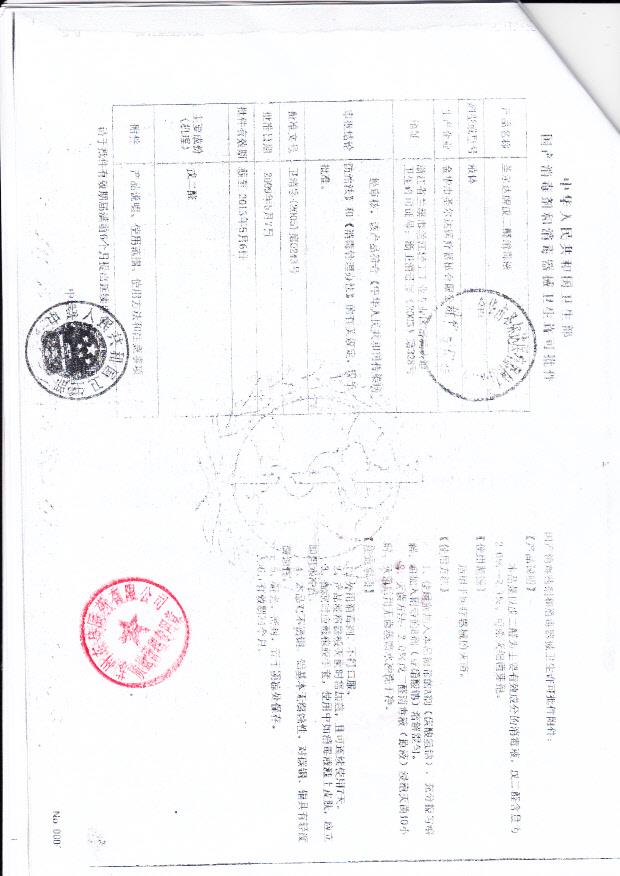 卫消字（2005）第0243号 金华市圣尔达医疗器械有限公司 圣尔达牌戊二醛消毒液（生产许可批件）