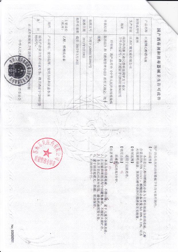 卫消字（2009）第0007号 江西汇康实业有限公司 汇康牌乙醇消毒液（卫生许可批件）