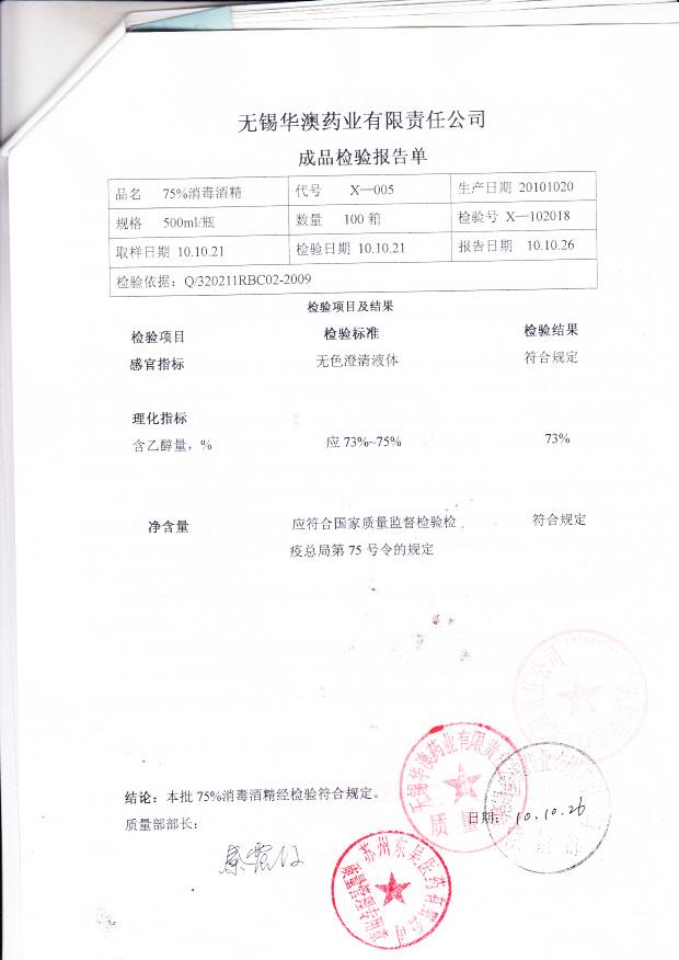 无锡华澳药业有限责任公司  75消毒酒精（检验报告单）