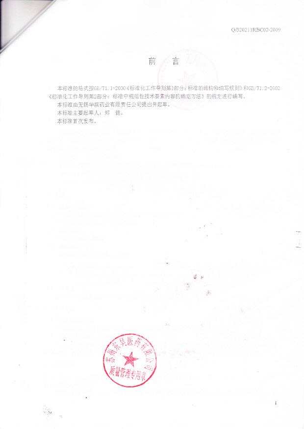 无锡华澳药业有限责任公司 （75酒精前言）
