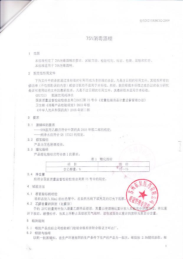 无锡华澳药业有限责任公司 （75酒精要求、标志、运输、包装）1