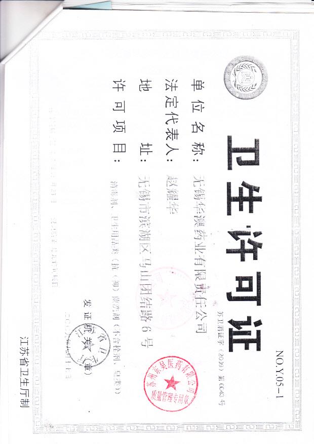 无锡华澳药业有限责任公司 （卫生许可证）