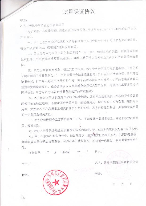 无锡华澳药业有限责任公司 （质量保证协议）