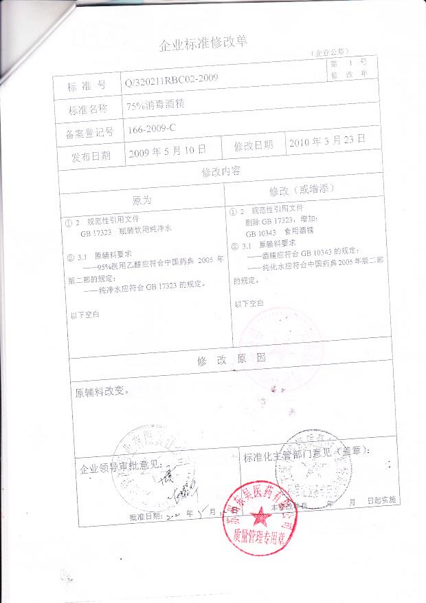 无锡华澳药业有限责任公司 75消毒酒精 （企业标准修改单）