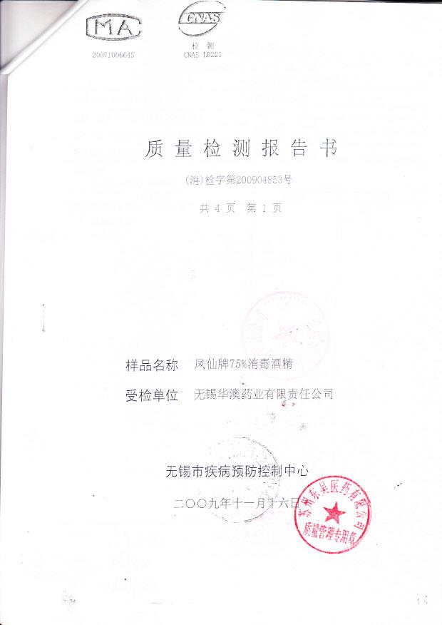无锡华澳药业有限责任公司 凤仙牌75消毒酒精 （质量检测报告书）