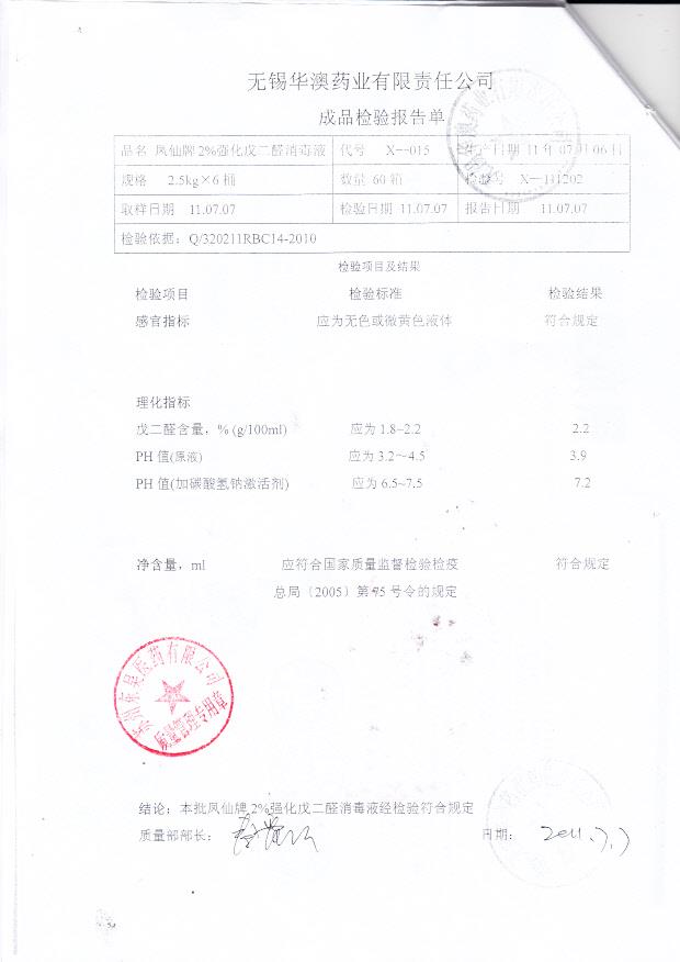 无锡华澳药业有限责任公司 凤仙牌强化戊二醛消毒液（检验报告单）