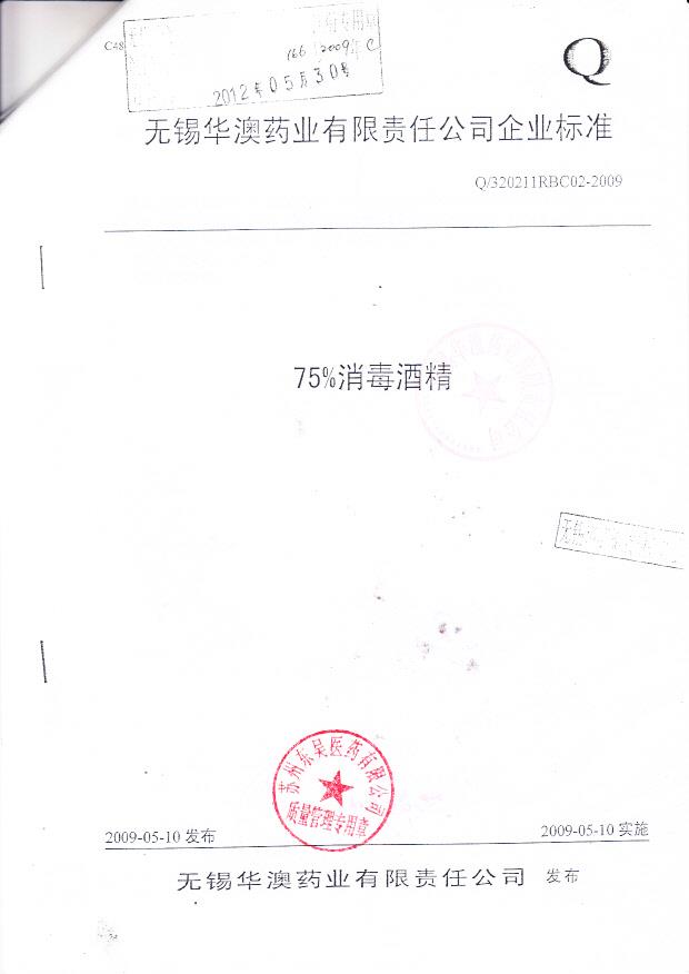 无锡华澳药业有限责任公司 （75酒精企业标准）