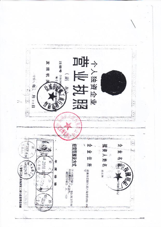 盐城市前卫保健用品厂  (营业执照)
