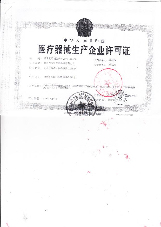 扬州市安宁医疗器械有限公司（生产企业许可证）