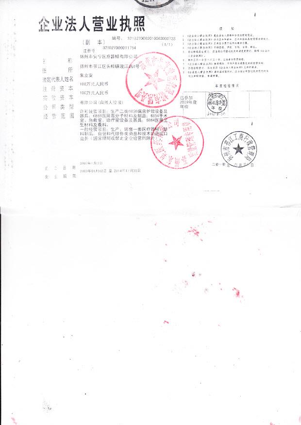 扬州市安宁医疗器械有限公司（营业执照）