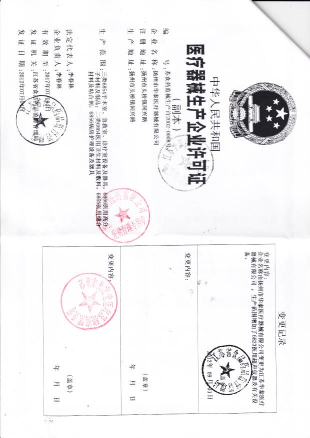 扬州市华泰医疗器械有限公司（生产企业许可证）