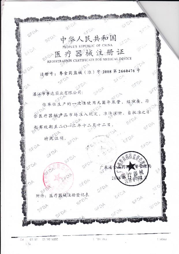 粤食药监械（准）字2008第2660476号 湛江市事达实业有限公司 一次性使用无菌导尿管（注册证）