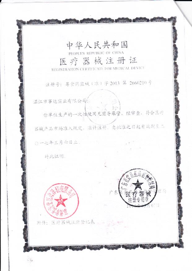 粤食药监械（准）字2013第2660210 湛江市事达实业有限公司（注册证）